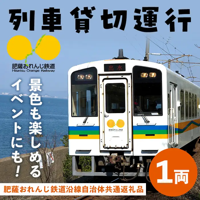 i1134 【肥薩おれんじ鉄道沿線自治体共通返礼品】おれんじカフェ (列車貸し切り) チケット (1両) 鹿児島県 出水市 肥薩おれんじ鉄道 おれんじカフェ 鉄道 列車 電車 貸し切り 貸切 イベント くまもん列車 チケット 【肥薩おれんじ鉄道株式会社】