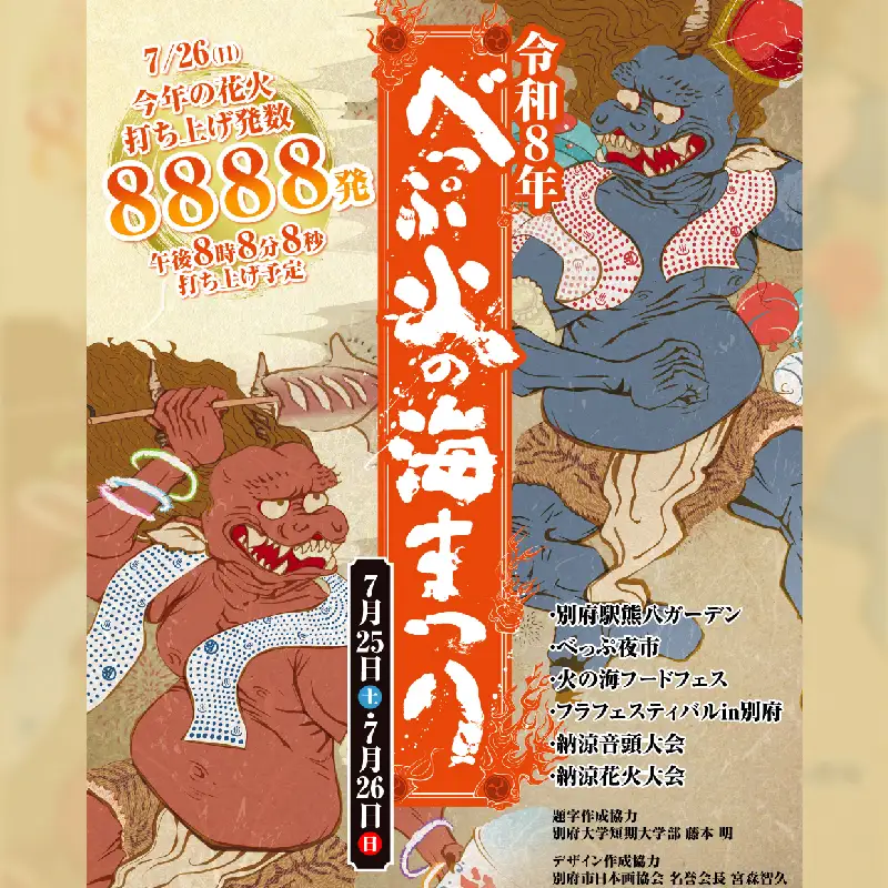 【期間限定】べっぷ火の海まつり　運営スタッフ（チケットもぎり）_B097-027
