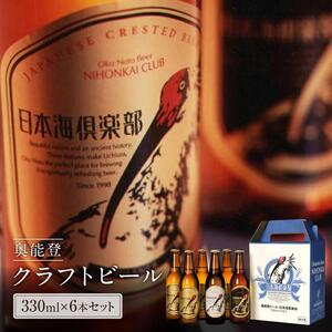 【復興支援】奥能登ビール日本海倶楽部330ｍｌ瓶6本セット