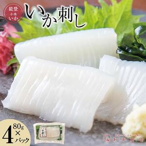 【復興支援】【能登小木いか】いか刺し80g×4パック