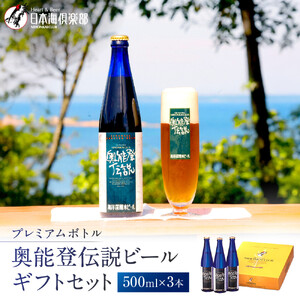 【復興支援】プレミアムボトル奥能登伝説ビールギフトセット