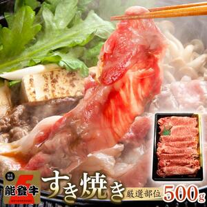【復興支援】A4・A5能登牛すき焼きしゃぶしゃぶ用厳選部位 500g