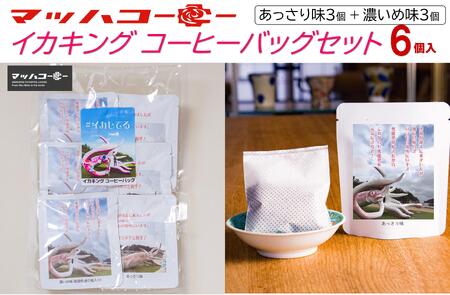【復興支援】イカキングブレンド コーヒーバッグセット あっさり味・濃いめ味各3個（計6個）