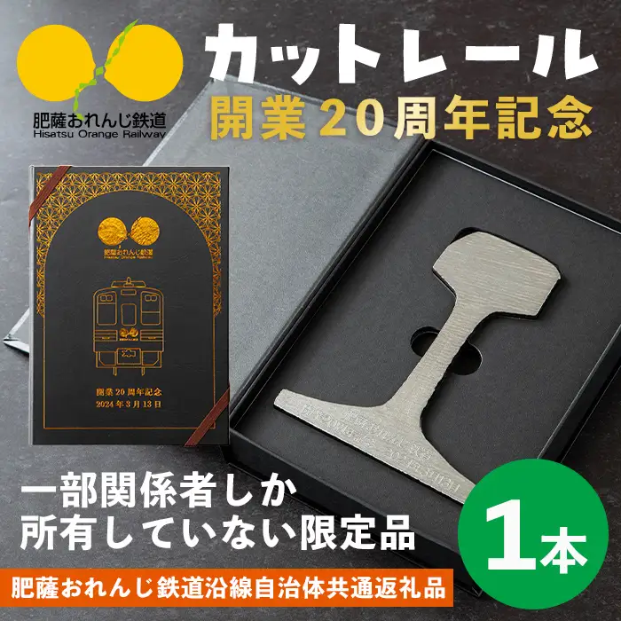 i1135 【肥薩おれんじ鉄道沿線自治体共通返礼品】肥薩おれんじ鉄道開業２０周年記念カットレール (1本) 鹿児島県 出水市 肥薩おれんじ鉄道 カットレール オブジェクト 記念品 限定品 記念日 鉄道 列車 電車 【肥薩おれんじ鉄道株式会社】