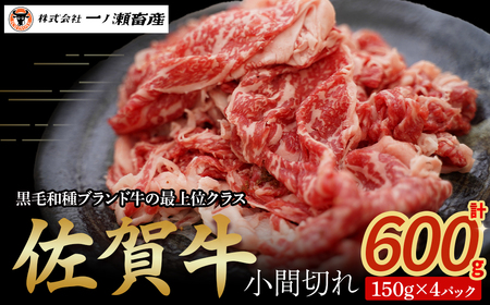 佐賀牛小間切れ 150g×4パック　牛肉 肉 牛 こま切れ 佐賀牛 ブランド牛 黒毛和牛 小分け 料理 冷凍 佐賀県 太良町 NB40x1