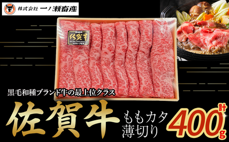 佐賀牛ももカタ薄切り 400g　牛肉 薄切り 肉 牛 佐賀牛 ブランド牛 黒毛和牛 もも 肩 国産 国産牛 すき焼き 牛丼 肉じゃが 焼肉 バーベキュー 肉炒め等 冷凍 佐賀県 太良町 NB41