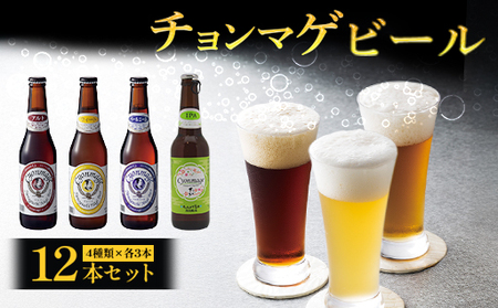 城下町・萩の地ビール／チョンマゲビール＋IPA 4種・12本セット
