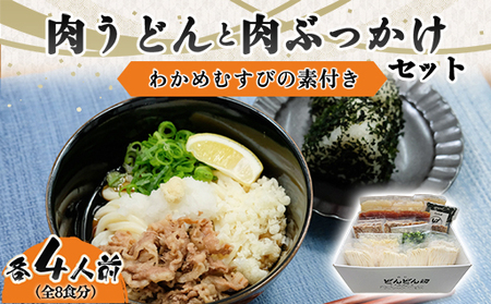 ふるさと萩の味「どんどん」の肉うどんと肉ぶっかけうどん各4人前セット(全8食分) わかめむすびの素付き