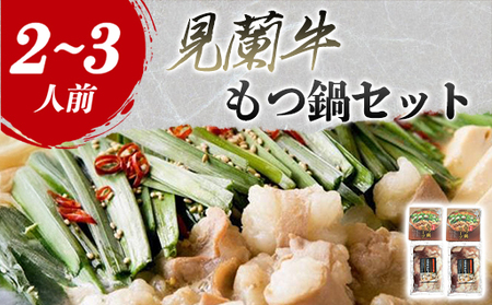 見蘭牛もつ鍋セット（2～3人前）