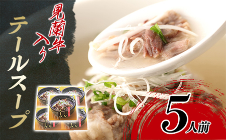 見蘭牛入りテールスープ（5人前）