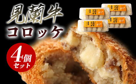 見蘭牛コロッケ