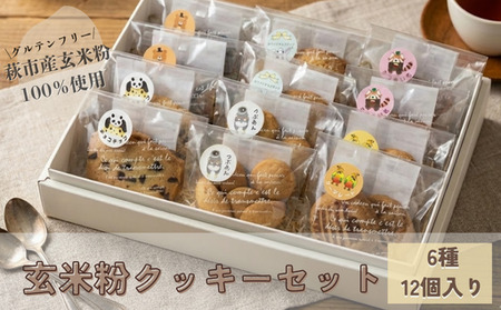 玄米粉クッキーセット【グルテンフリー】
