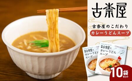 古奈屋のカレーうどんスープ10個　食品 スープ カレースープ うどん カレーうどん お店の味 レトルト 常備食 お取り寄せ 豊島区 東京