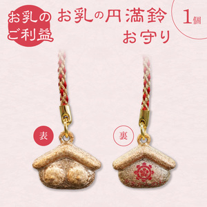 小牧山　間々観音　お乳の円満鈴お守り［180K04］子授け 安産祈願 授乳 成育祈願 健康 長寿 子宝祈願 小さなお守り 鈴付き 根付タイプ カバンに付けられる 携帯用 縁結び 家族円満 願掛け ご利益 お守り袋 伝統信仰 神仏習合