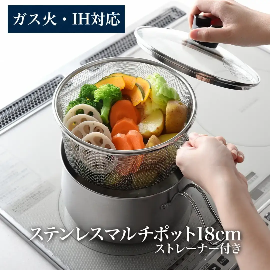 ステンレスマルチポット18cm ストレーナー付 燕三条製 アーネスト 逸品物創 キッチン用品 調理器具 新生活 ポット