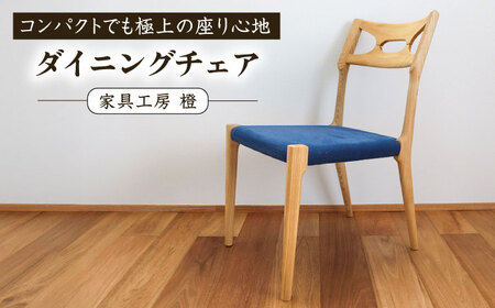 座面のカラーが選べる無垢材ダイニングチェア 糸島市 / 家具工房 橙 / ダイニングチェア 椅子 木製 [AZF012]