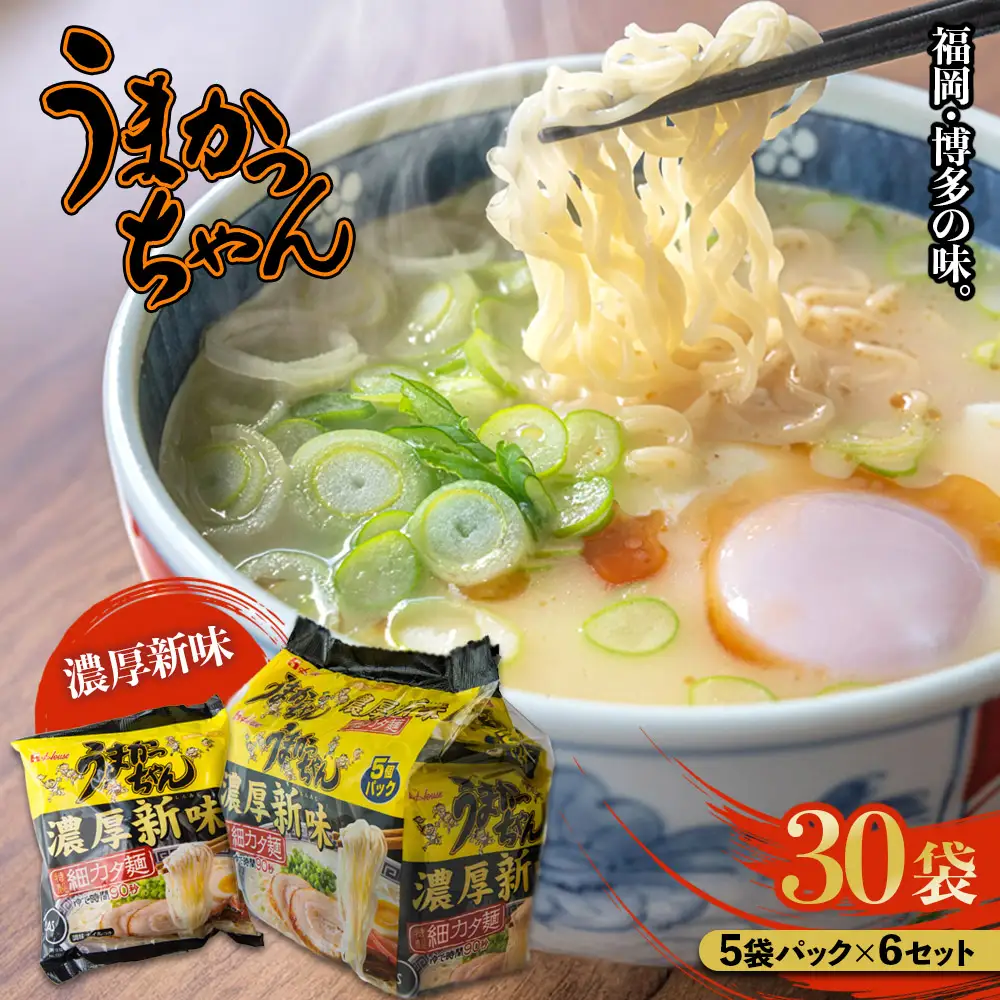 福岡・博多の味『うまかっちゃん』30袋（5袋パック×6セット）濃厚新味 ラーメン 袋麺 麺 濃厚 とんこつ 豚骨 ソウルフード 人気 福岡 八女 九州 072-301