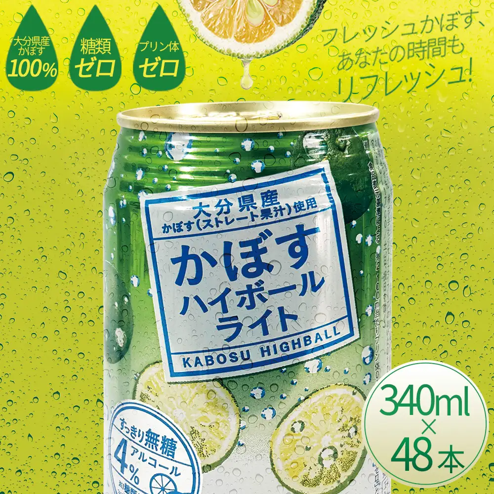 かぼすハイボールライト 340ml×48本 H9