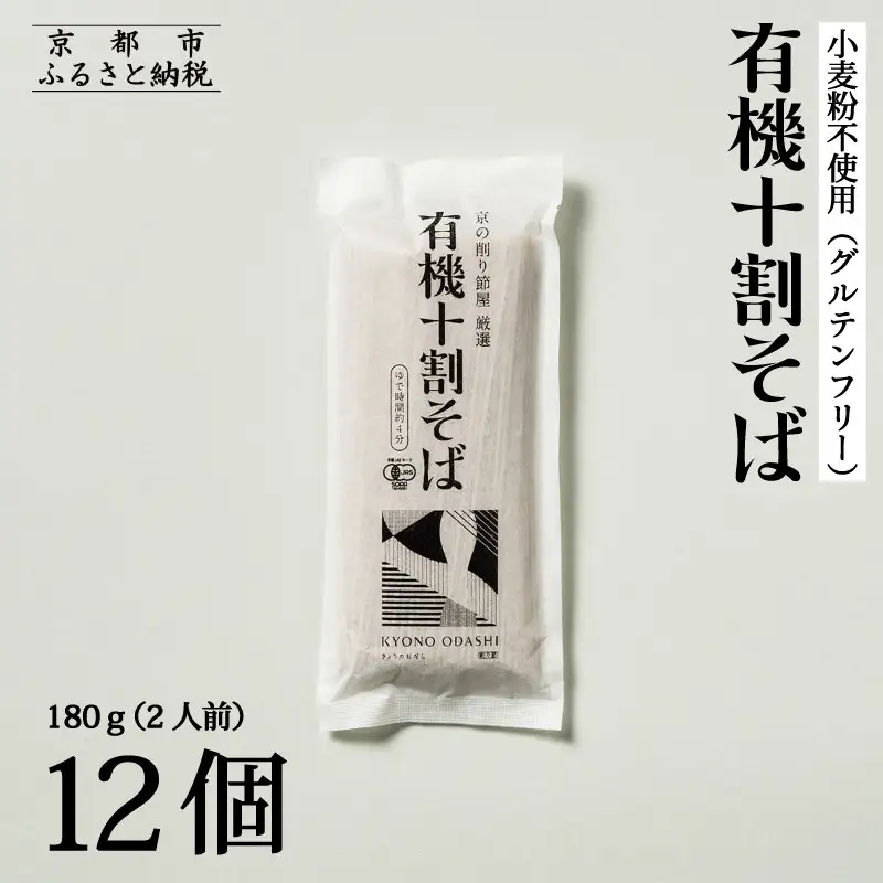 【きょうのおだし】有機十割そば 12袋(24人前)［ 京都 削り節屋  おだしのプロ 蕎麦 グルテンフリーそば 人気 おすすめ 麺 ギフト プレゼント お取り寄せ 通販 送料無料 ふるさと納税 ］