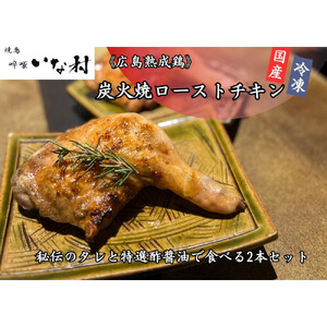 【広島熟成鳥使用】炭火焼ローストチキン 秘伝のタレと特選酢醤油で食べる2本セット（調理済み）＜焼き鳥啐啄いな村＞