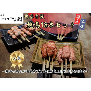 【広島産若鶏使用】焼き鳥啐啄いな村のおすすめ串焼き18本セット（調理済み）冷凍 小分け タレ付き 人気国産鶏 鶏肉 焼き鳥 焼鳥 やきとり 串 加工品 惣菜 おかず おつまみ 晩酌
