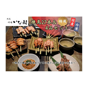 【広島産若鶏使用】焼き鳥啐啄いな村 オススメ焼鳥6種27本と4品セット（調理済み）冷凍 小分け タレ付き 人気国産鶏 鶏肉 焼き鳥 焼鳥 やきとり 串 加工品 惣菜 おかず おつまみ 晩酌