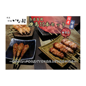 【広島産若鶏使用】《贈答品セット》焼き鳥啐啄いな村 オススメ焼鳥5種15本（調理済み）バーベキュー アウトドア 串焼き 焼き鳥串 おつまみ お取り寄せ グルメ 冷凍