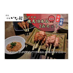 【広島産若鶏使用】《 贈答品セット》焼き鳥啐啄いな村 オススメ焼鳥3種18本と2品（調理済み）バーベキュー アウトドア 串焼き 焼き鳥串 おつまみ お取り寄せ グルメ 冷凍
