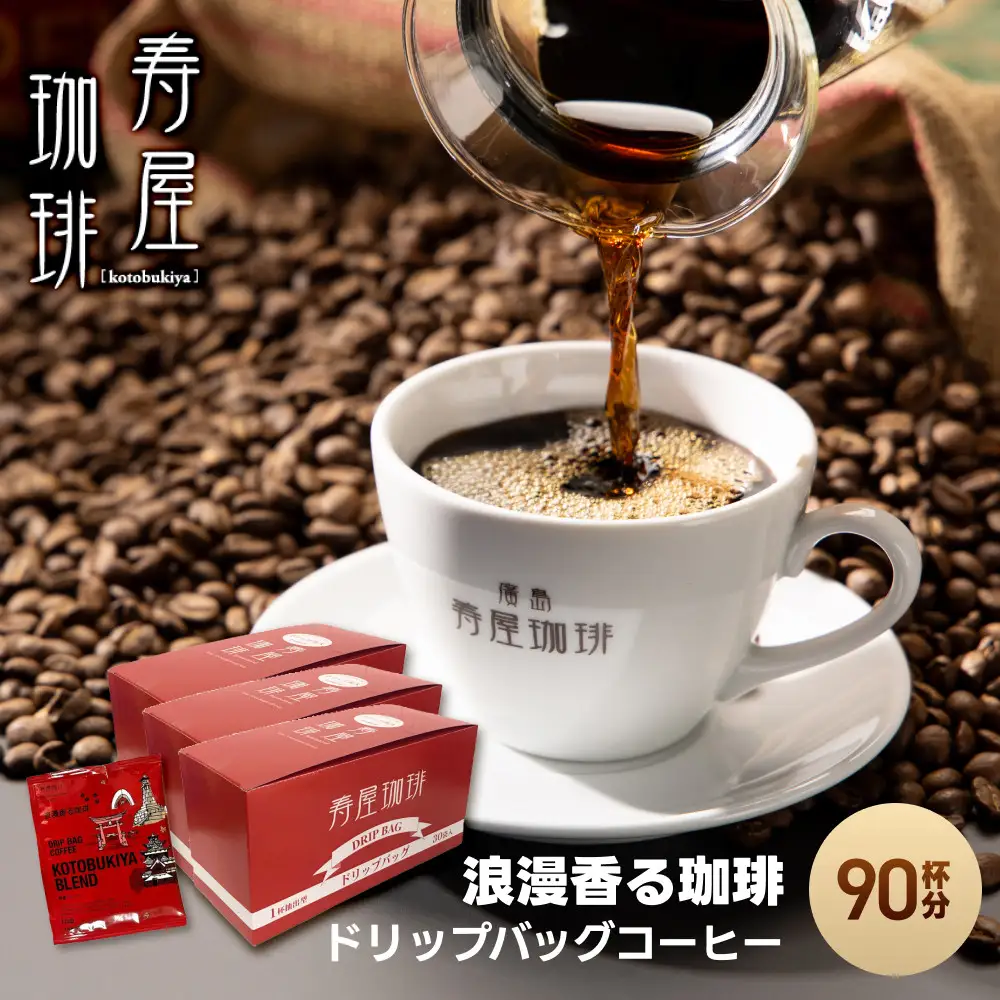 浪漫香る珈琲ドリップバッグコーヒー 90杯分 | コーヒー