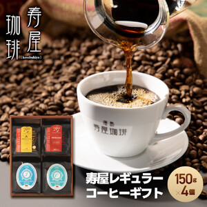 寿屋レギュラーコーヒーギフト 150g×4個 ＫＲＣ－５５
