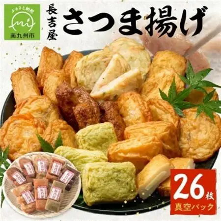長吉屋真空さつま揚げ詰め合わせ (8種26枚)【配送不可地域：離島】【1186226】