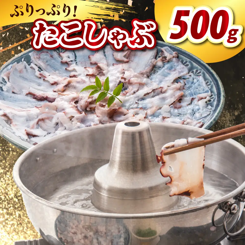 たこしゃぶ（500g）【er021-023】	/ たこ タコ 蛸 ミズダコ ヤナギダコ 脚 刺身 コリコリ食感 海鮮 海の幸 海産物 水産加工品 加工品 加工食品 お取り寄せ グルメ ご当地 特産 産地 直送 急速冷凍 北海道産 国産 北海道 えりも町