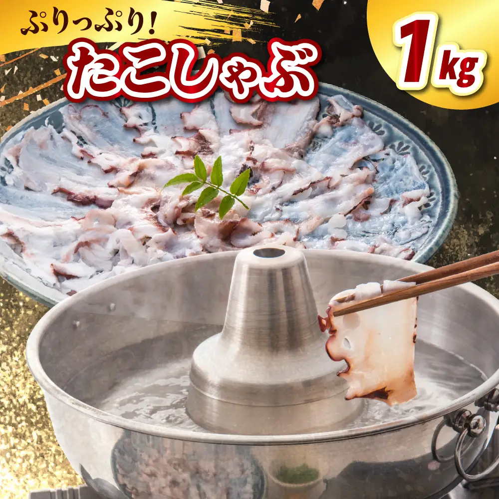 たこしゃぶ（1kg）【er021-024】	/ たこ タコ 蛸 ミズダコ ヤナギダコ 脚 刺身 コリコリ食感 海鮮 海の幸 海産物 水産加工品 加工品 加工食品 お取り寄せ グルメ ご当地 特産 産地 直送 急速冷凍 北海道産 国産 北海道 えりも町
