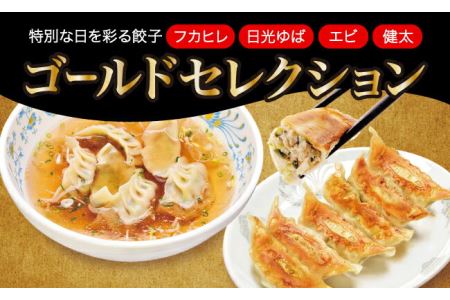 「宇都宮餃子館」ゴールドセレクション（餃子４種）　1280ｇ≪ギョーザ 冷凍餃子 冷凍食品 フカヒレ餃子 エビ餃子 ゆば餃子 グルメ 食品 惣菜 中華惣菜 点心 中華≫◇