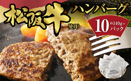 松阪牛使用 ハンバーグ 10パック 計約1,400g セット 松阪牛 松坂牛 和牛 黒毛和牛 国産牛 日本三大和牛 ブランド牛 牛肉 ビーフ お肉 肉 調理肉 おかず 惣菜 総菜 グルメ 北海道 北広島市 冷凍