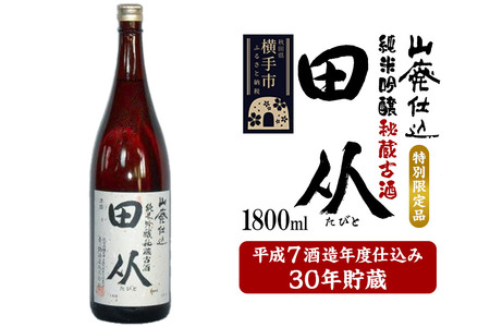 山廃仕込み純米吟醸酒　特別限定品「秘蔵古酒　田从」平成7BY　1800ml