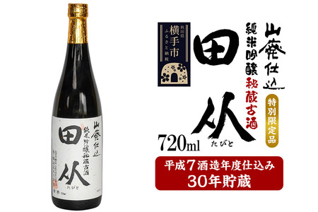 山廃仕込み純米吟醸酒　特別限定品「秘蔵古酒　田从」平成7BY　720ml