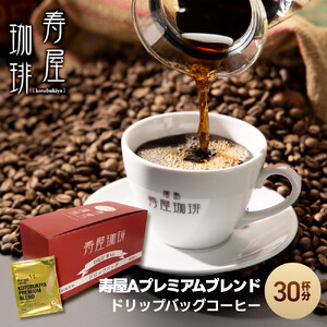 寿屋Ａプレミアムブレンド ドリップバッグコーヒー ３０杯分 | ドリップパック