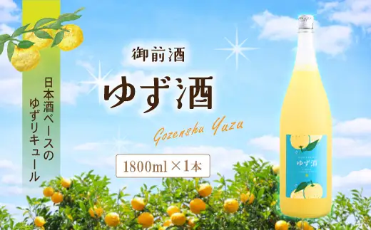 【岡山の酒】 御前酒 ゆず酒 1800ml / 辻本店 真庭 【thtn016-02】