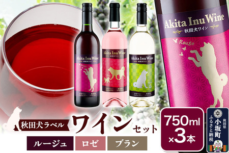 小坂七滝ワイナリー　秋田犬ラベルワイン（ルージュ・ロゼ・ブラン）　3本セット（750ml×3本）