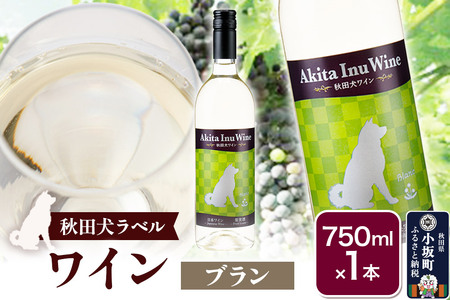 小坂七滝ワイナリー　秋田犬ラベルワイン（ブラン）750ml×1本