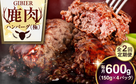 【全2回定期便】鹿肉 ハンバーグ 極 4個  ジビエ  手作り 惣菜 簡単調理 赤身 冷凍配送 北海道 [AJAO102]
