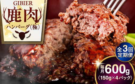 【全3回定期便】鹿肉 ハンバーグ 極 4個  ジビエ  手作り 惣菜 簡単調理 赤身 冷凍配送 北海道 [AJAO103]