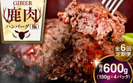 【全6回定期便】鹿肉 ハンバーグ 極 4個  ジビエ  手作り 惣菜 簡単調理 赤身 冷凍配送 北海道 [AJAO104]