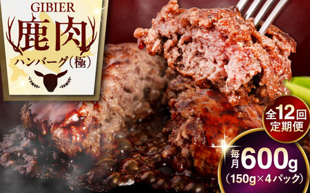 【全12回定期便】鹿肉 ハンバーグ 極 4個  ジビエ  手作り 惣菜 簡単調理 赤身 冷凍配送 北海道 [AJAO105]