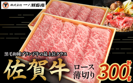 佐賀牛ロース薄切り 300g　牛肉 薄切り 肉 牛 佐賀牛 ブランド牛 黒毛和牛 ロース 国産 国産牛 すき焼き 牛丼 焼肉 バーベキュー 肉炒め等 冷凍 佐賀県 太良町 NB42x1