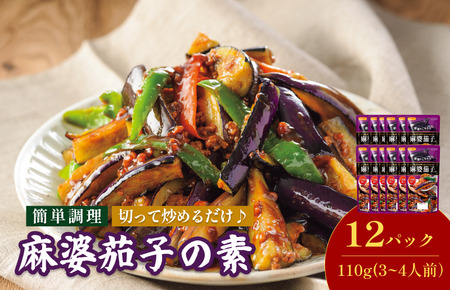 麻婆茄子の素（3～4人前／袋）110g／袋×12パック【V002820MNA12】