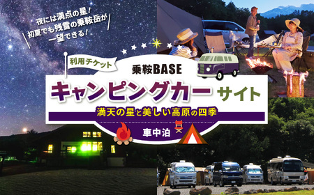 乗鞍BASE キャンピングカーサイト（車中泊）利用チケット