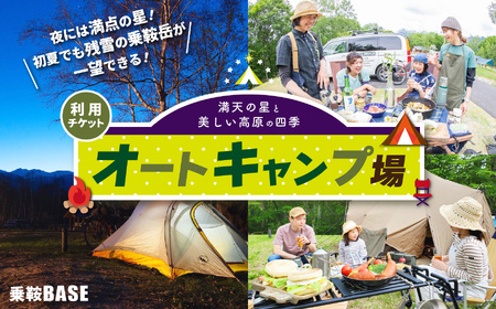 乗鞍BASE オートキャンプ場利用チケット