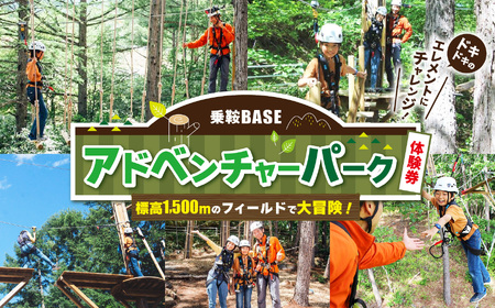 乗鞍BASE アドベンチャーパーク体験券
